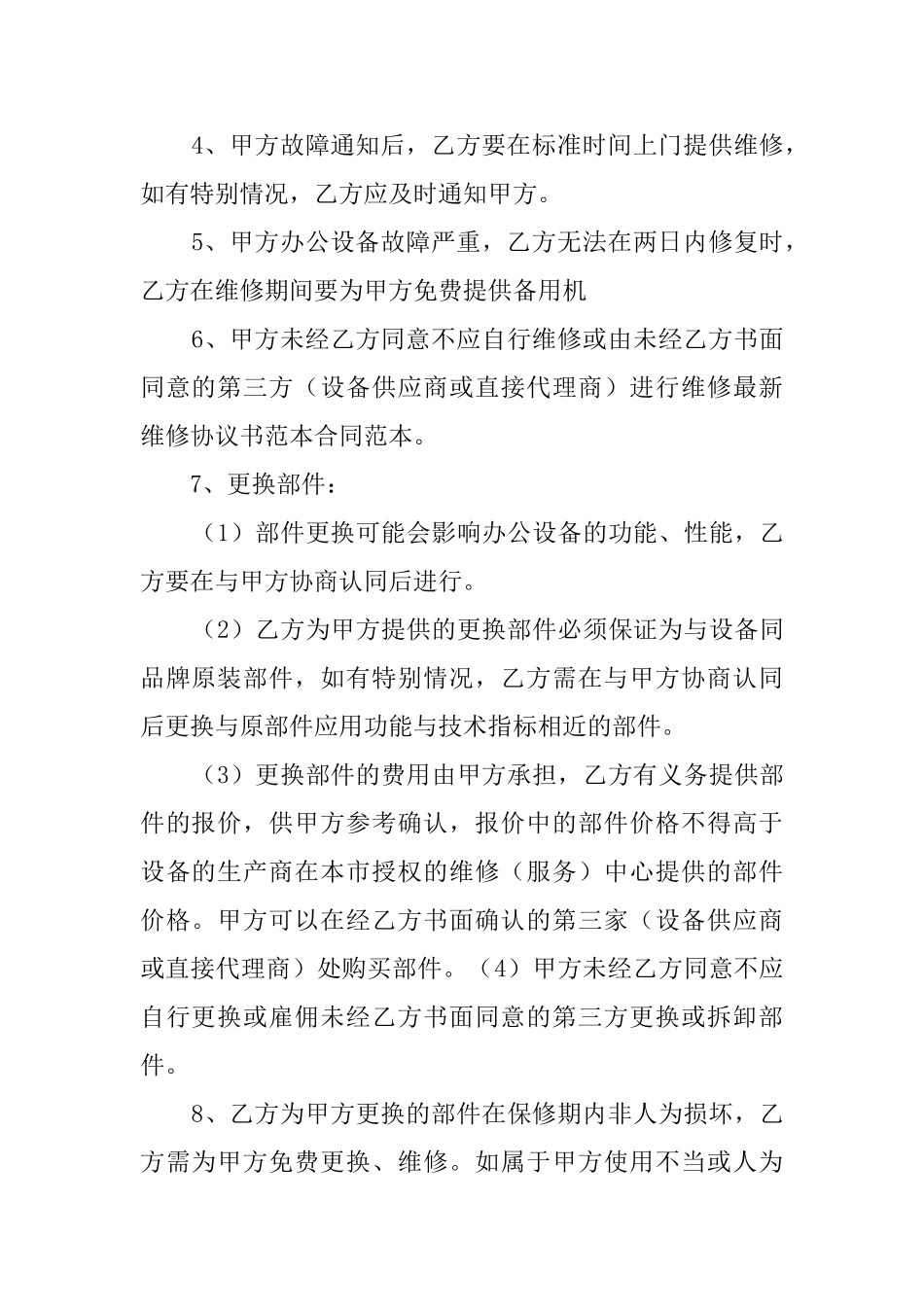 最新维修协议书范本3篇_第3页