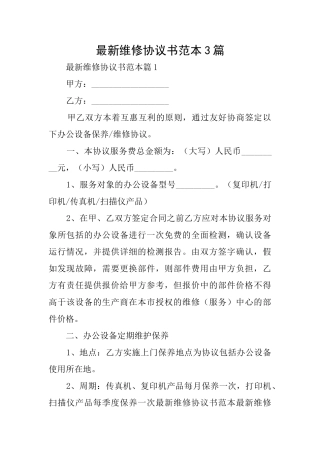 最新维修协议书范本3篇