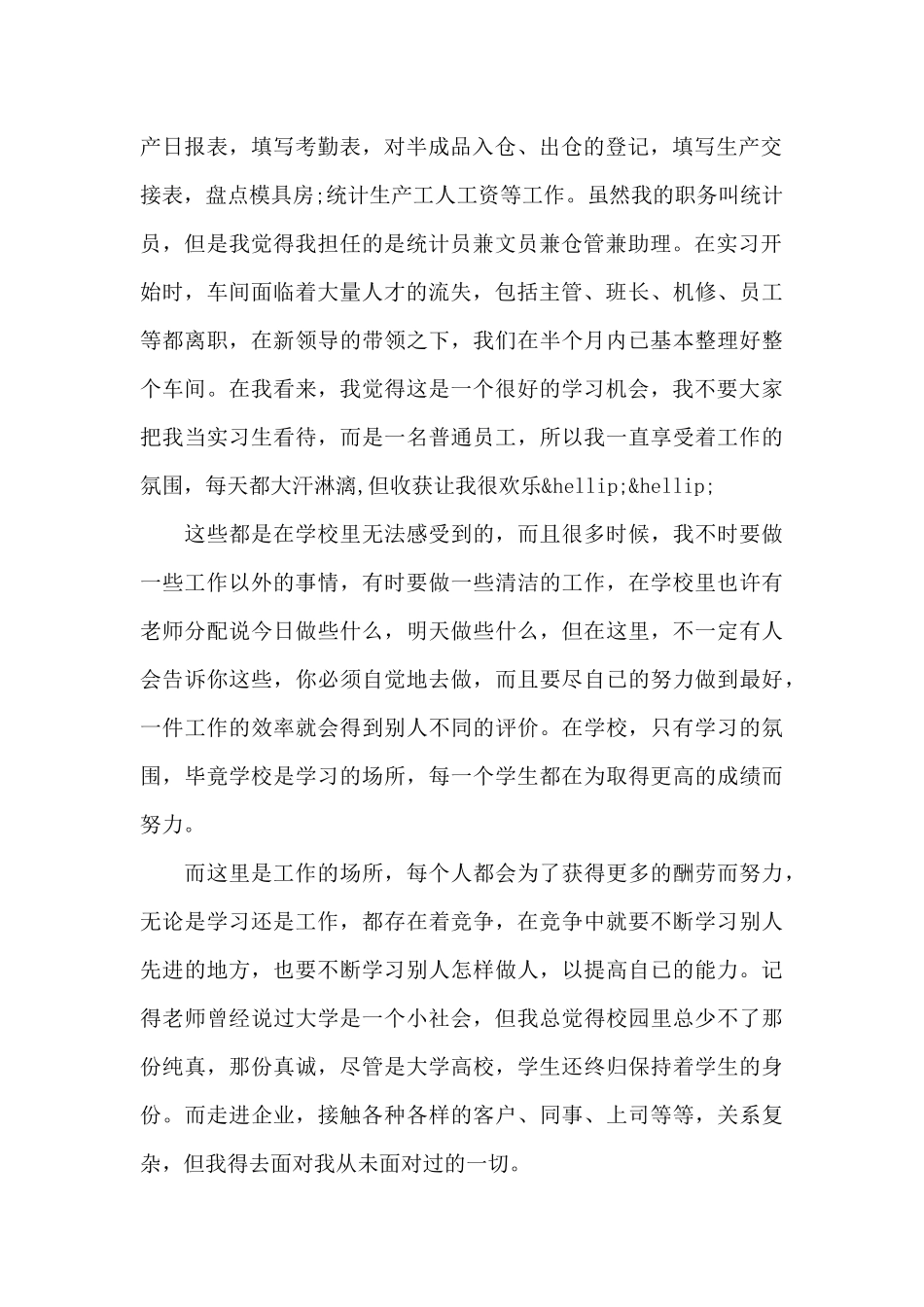 最新统计员实习报告范文精选2025_第2页