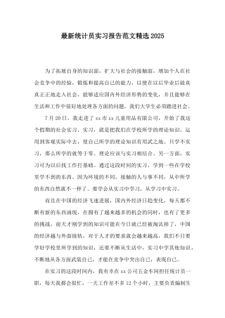 最新统计员实习报告范文精选2025