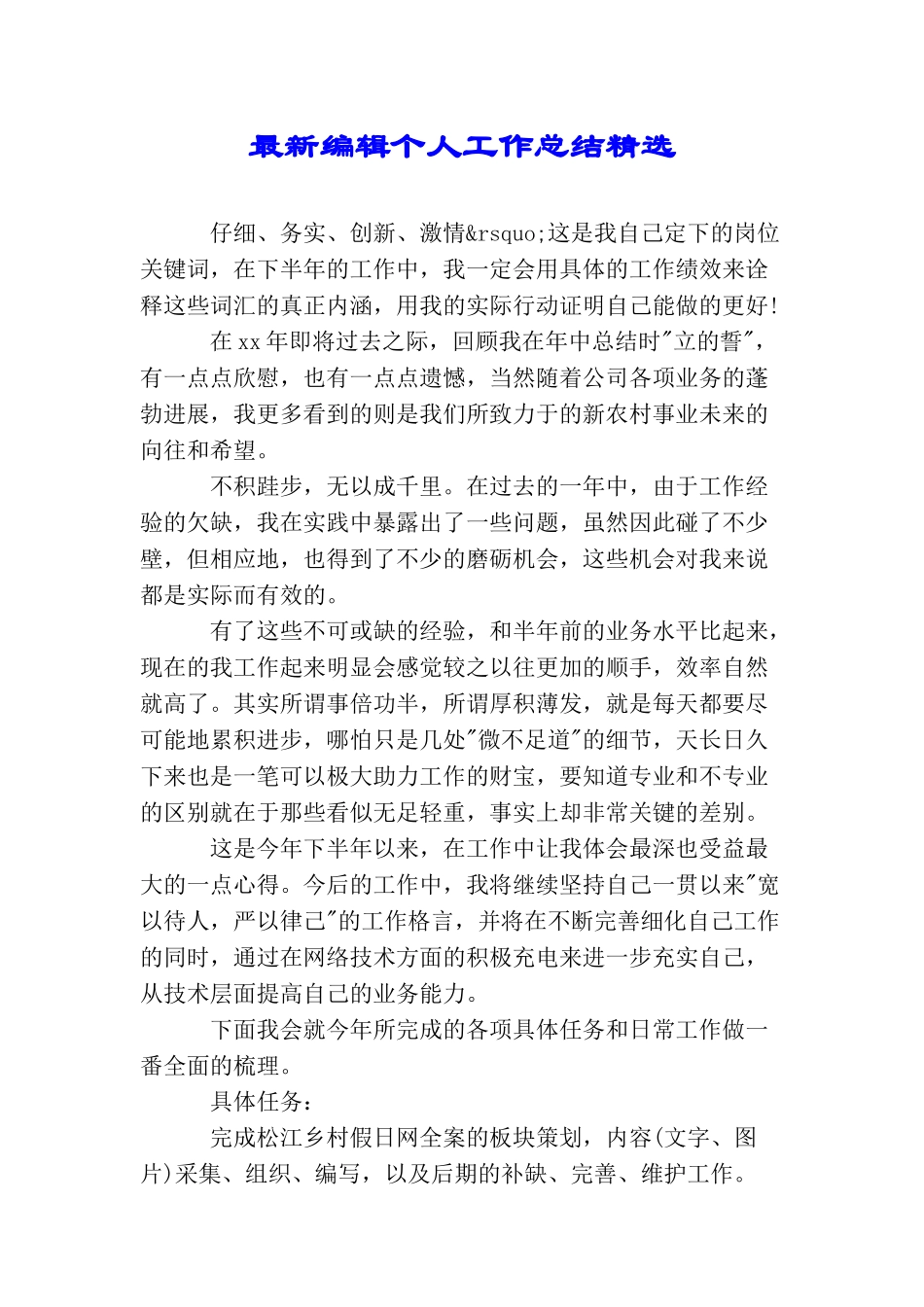 最新编辑个人工作总结精选_第1页