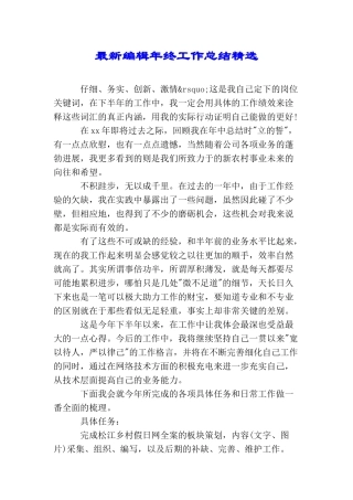 最新编辑年终工作总结精选