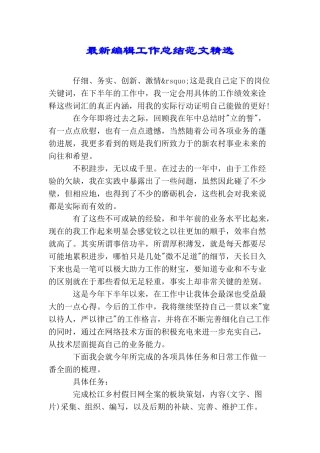最新编辑工作总结范文精选
