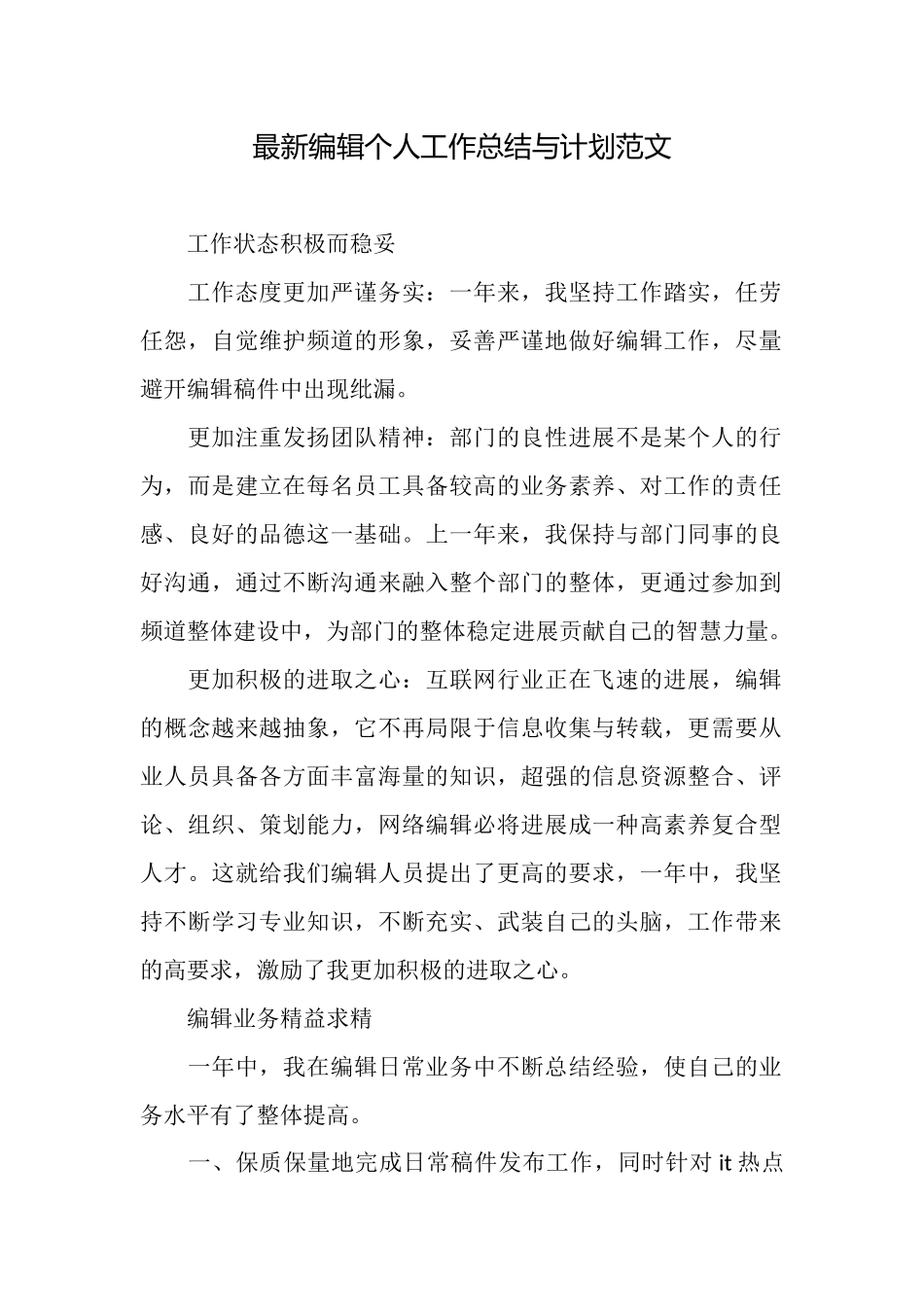 最新编辑个人工作总结与计划范文_第1页