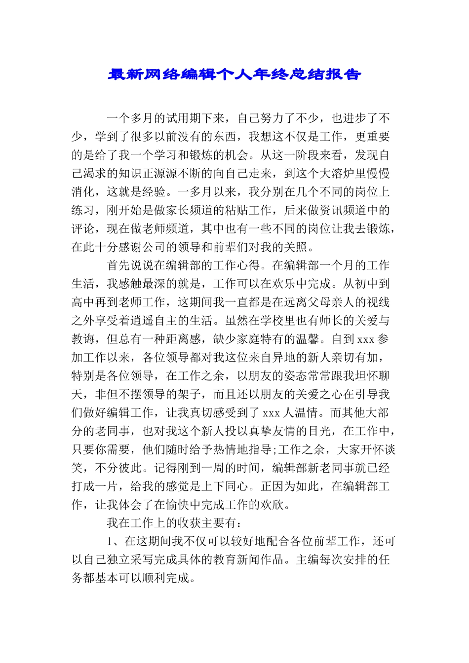 最新网络编辑个人年终总结报告_第1页