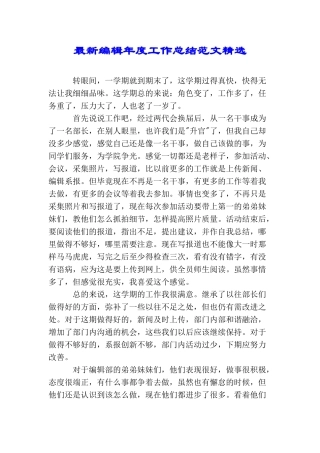 最新编辑年度工作总结范文精选