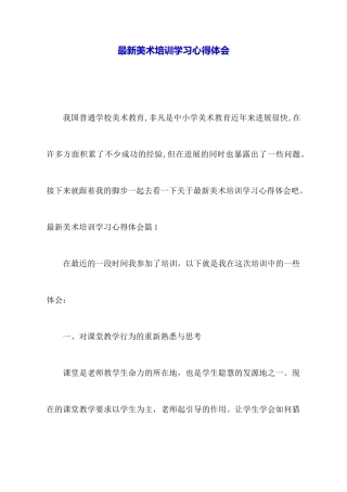 最新美术培训学习心得体会