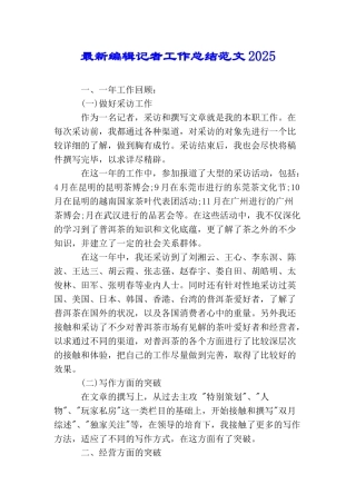 最新编辑记者工作总结范文2025