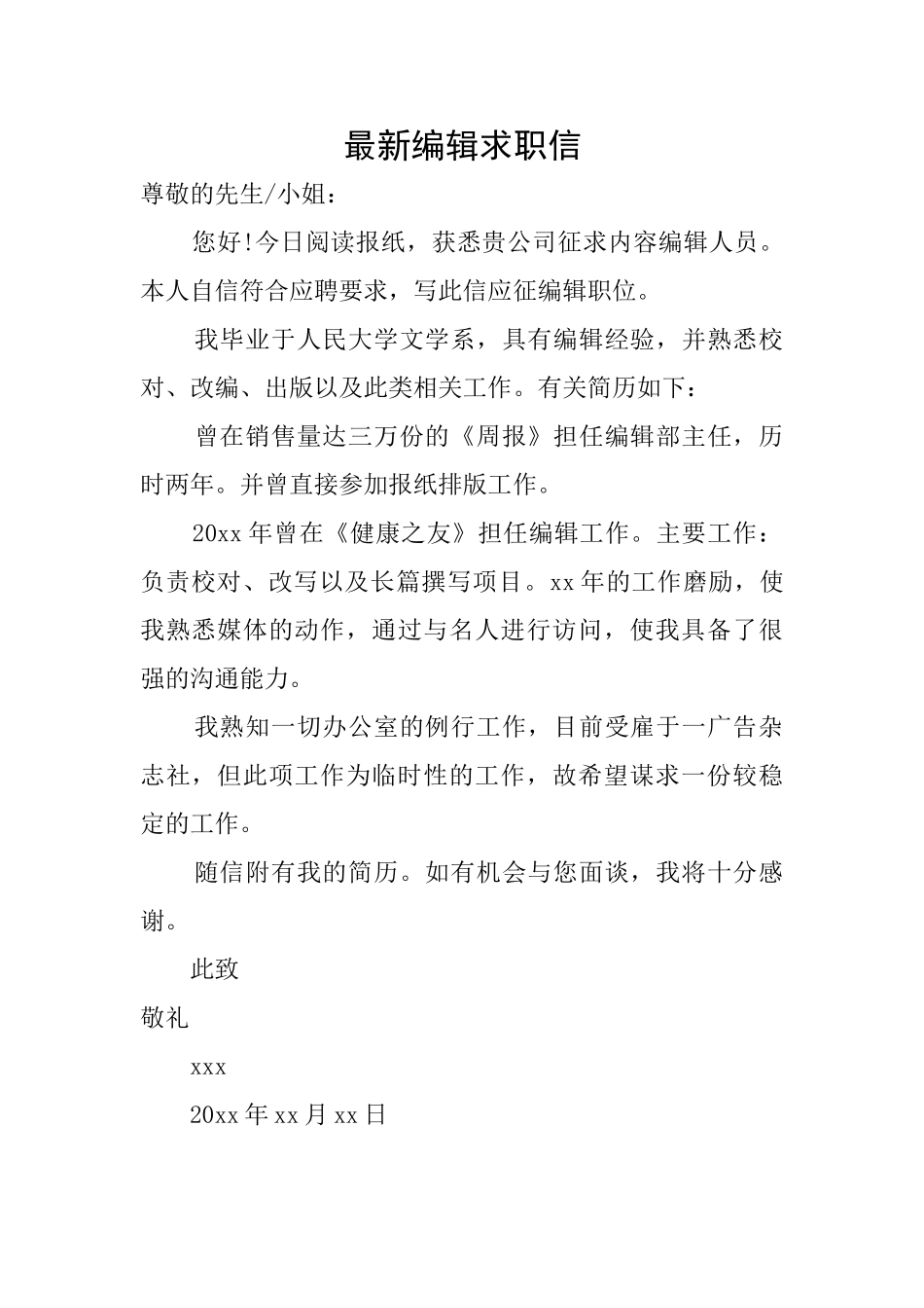 最新编辑求职信_第1页