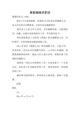 最新编辑求职信