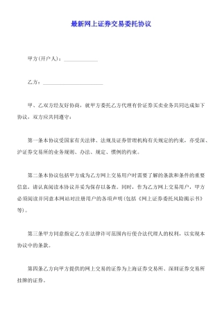 最新网上证券交易委托协议