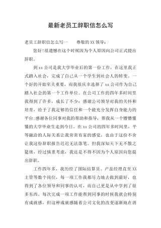 最新老员工辞职信怎么写