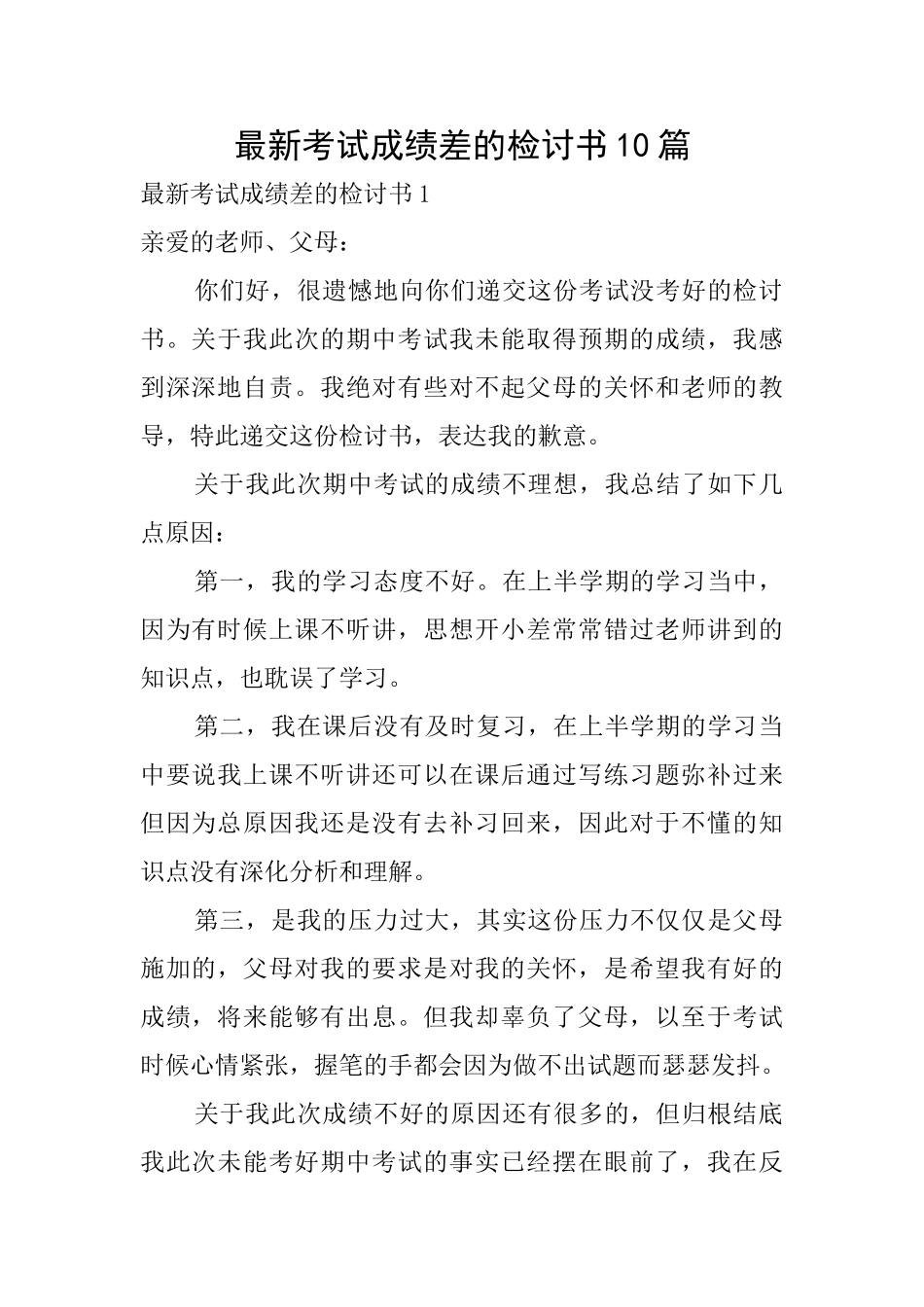 最新考试成绩差的检讨书10篇_第1页