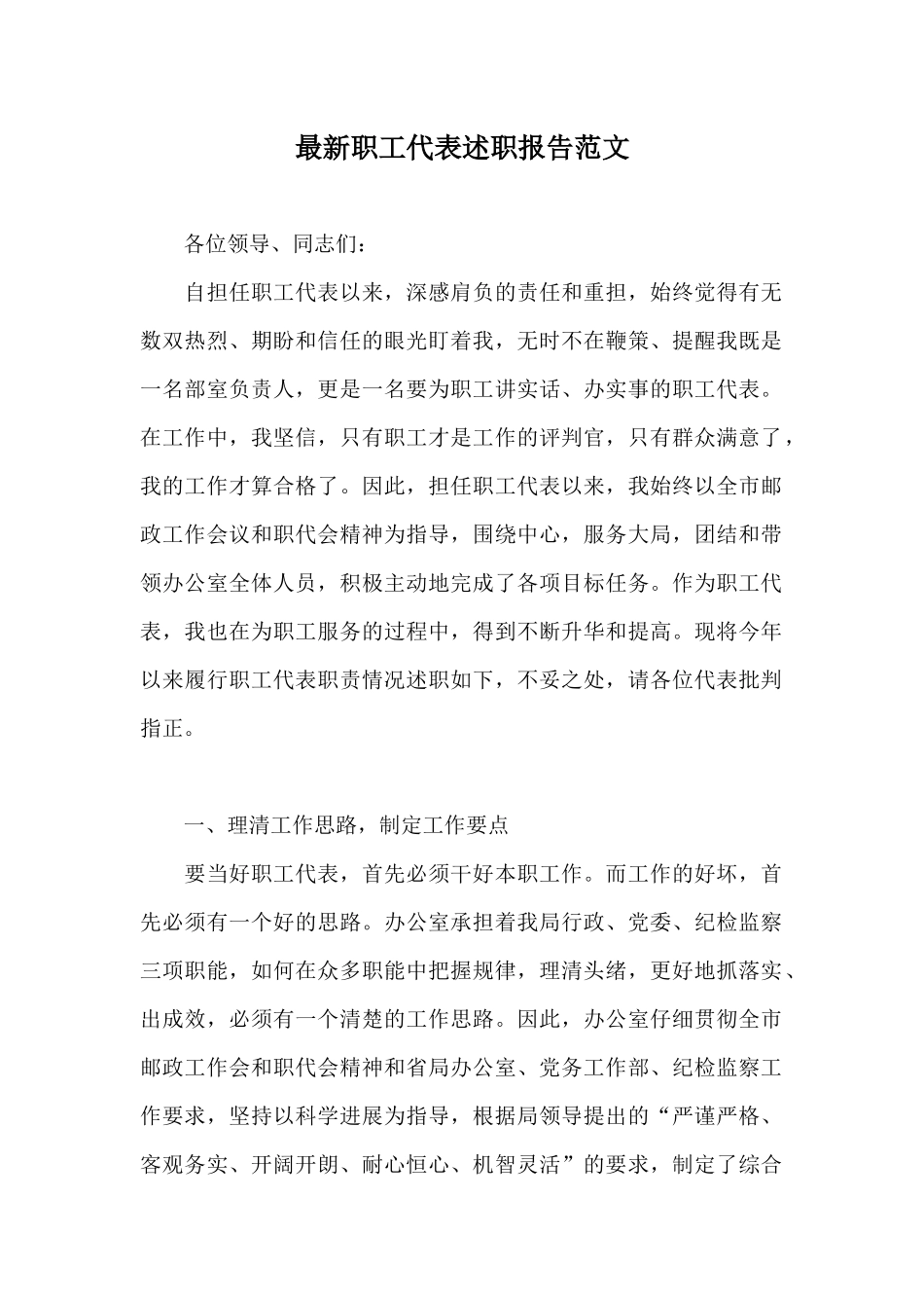 最新职工代表述职报告范文_第1页