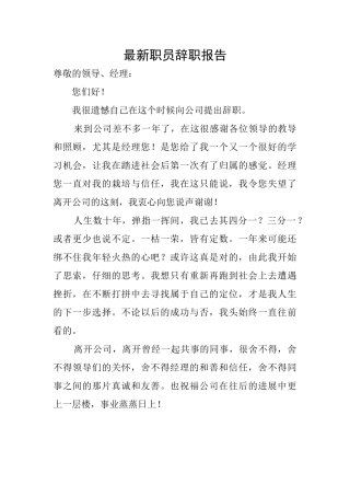 最新职员辞职报告