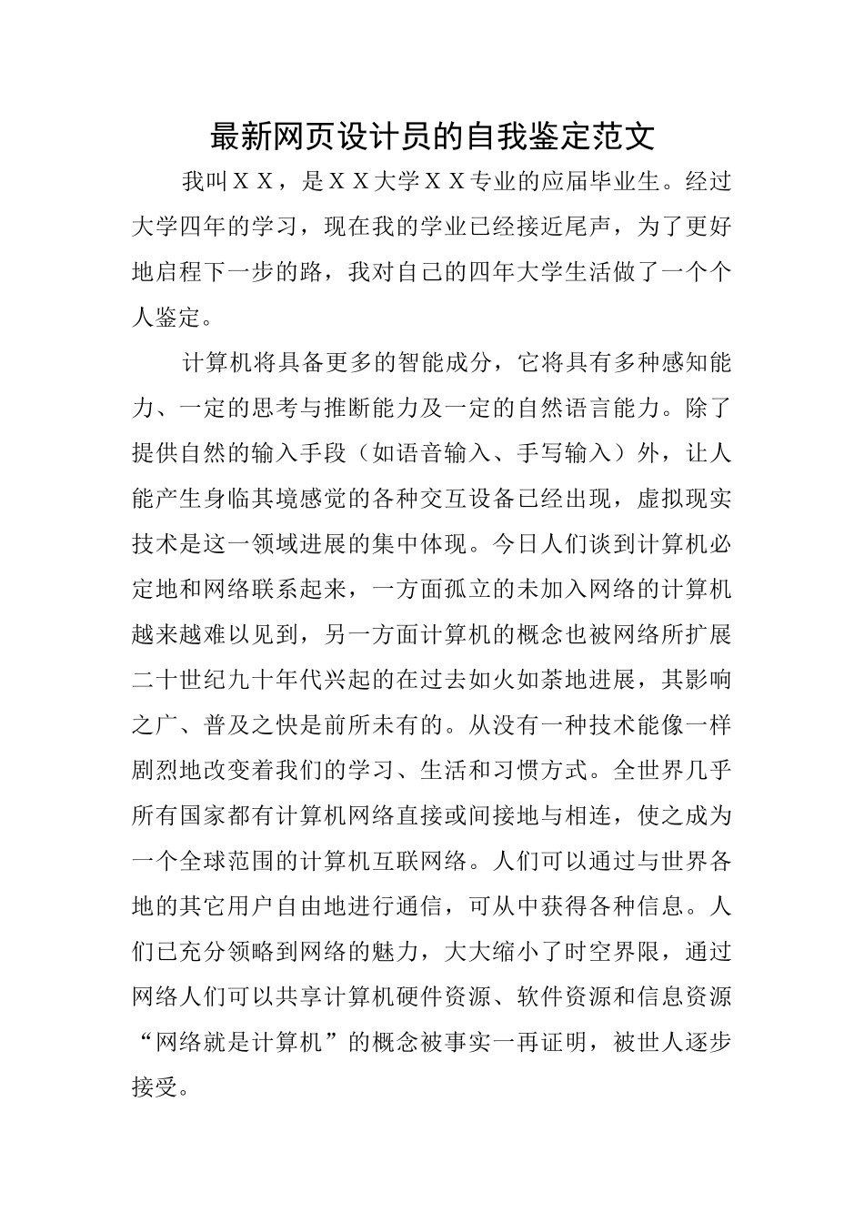最新网页设计员的自我鉴定范文_第1页