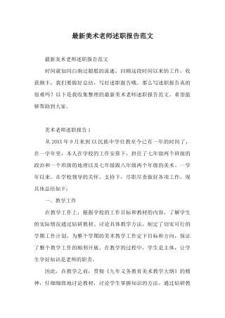 最新美术教师述职报告范文