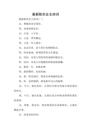 最新联欢会主持词