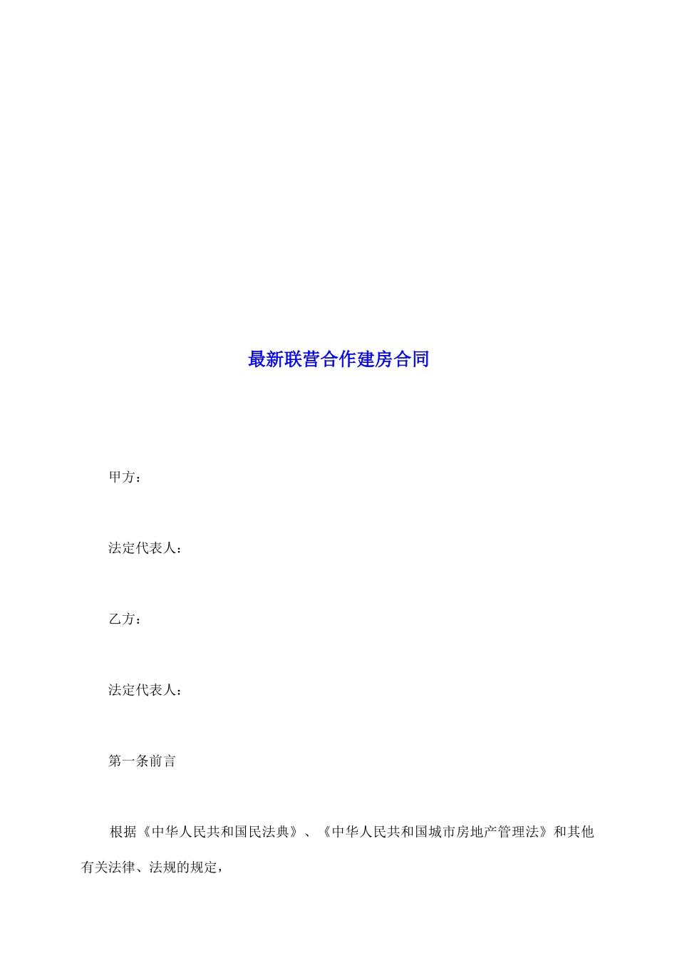 最新联营合作建房合同_第2页