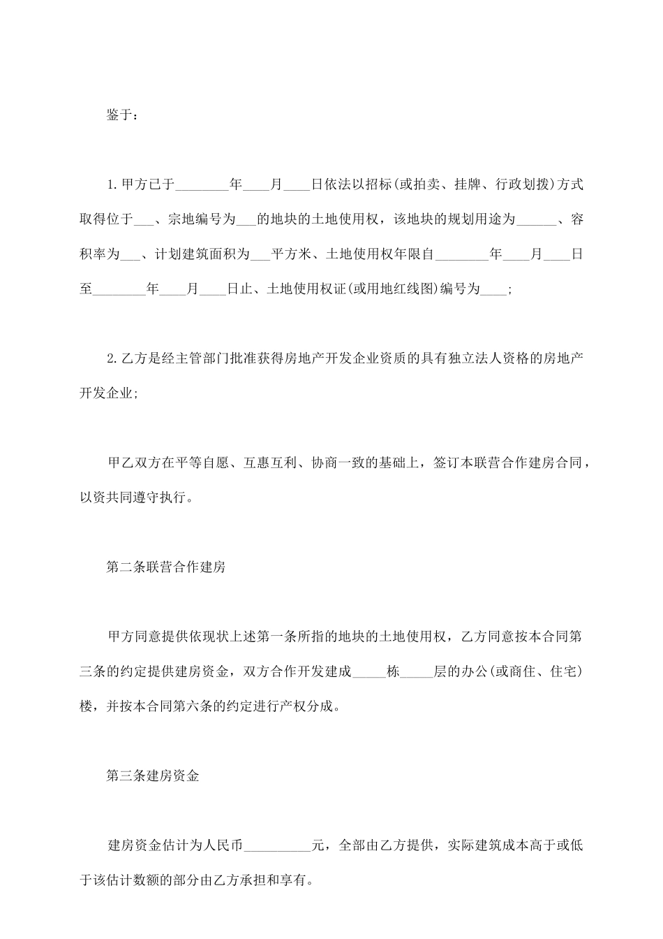 最新联营合作建房合同_第3页