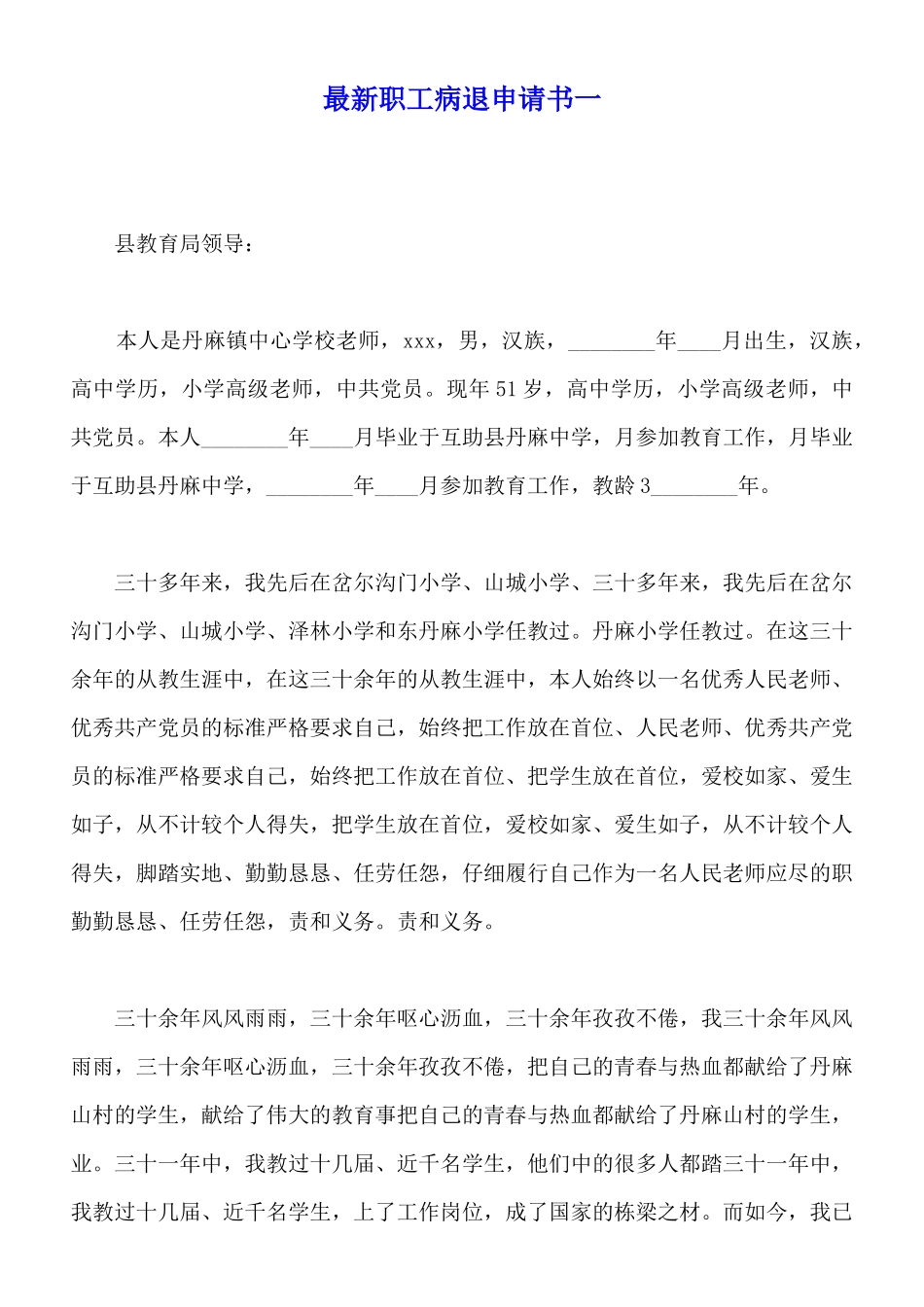 最新职工病退申请书一_第1页