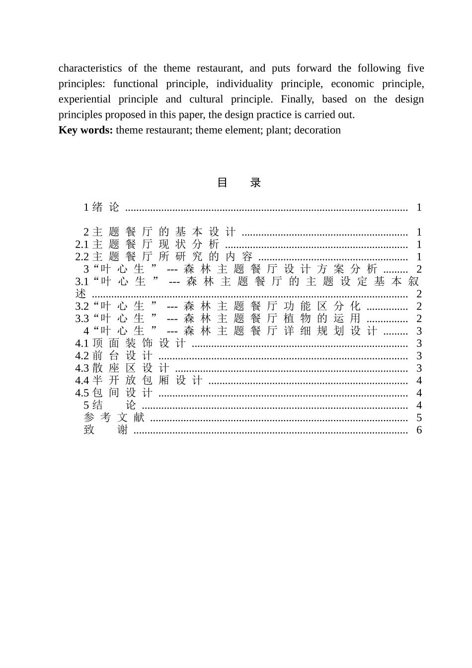 “叶心生”——森林主题餐厅室内设计和实现 室内设计专业_第2页