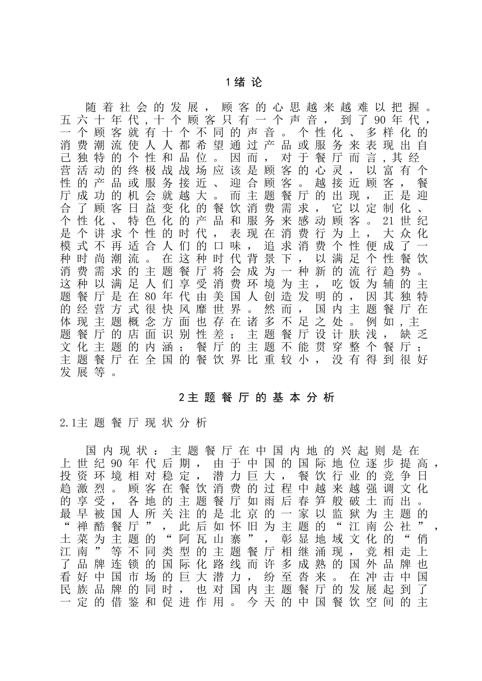 “叶心生”——森林主题餐厅室内设计和实现 室内设计专业_第3页