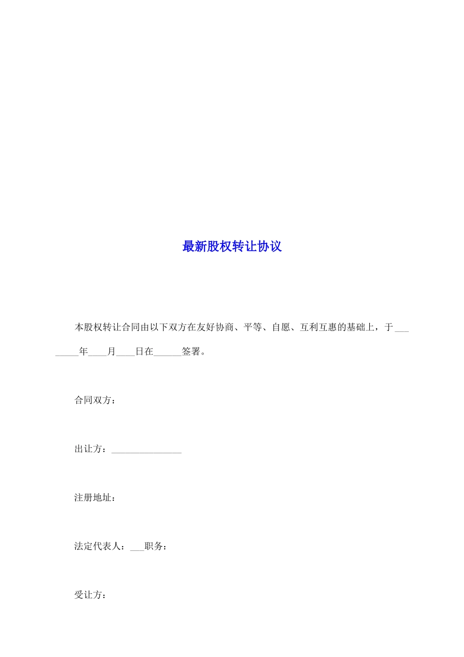 最新股权转让协议_第2页