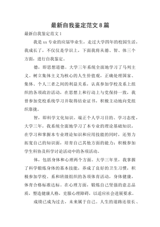 最新自我鉴定范文8篇