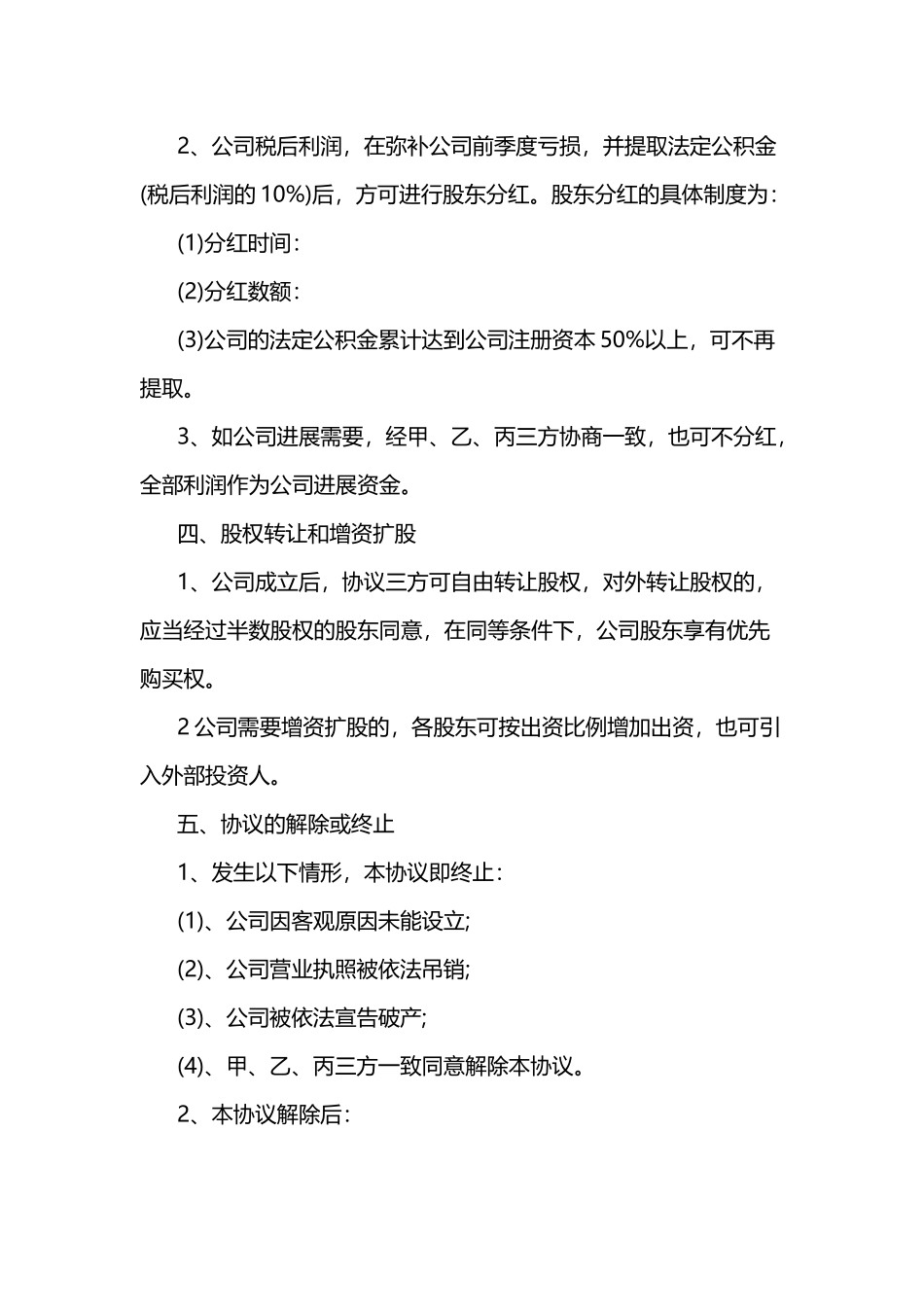 最新股东合作协议书_第2页