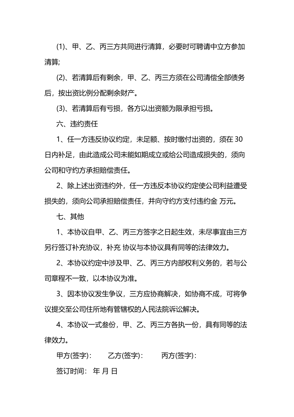 最新股东合作协议书_第3页