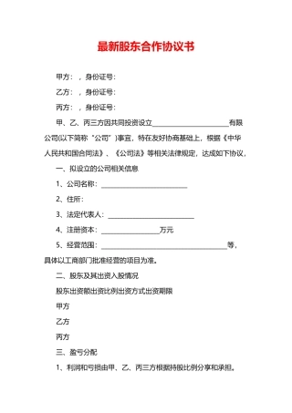 最新股东合作协议书