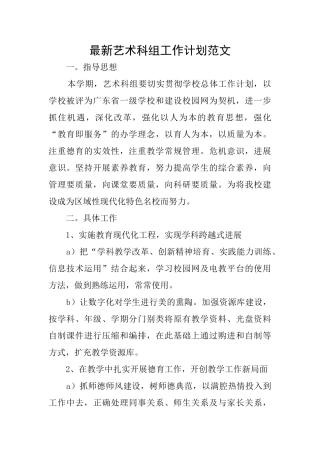 最新艺术科组工作计划范文