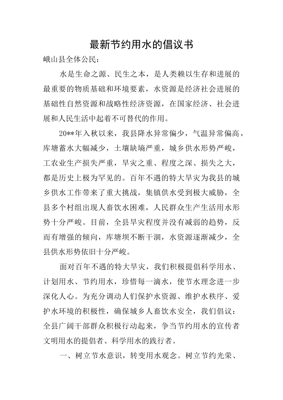 最新节约用水的倡议书_第1页
