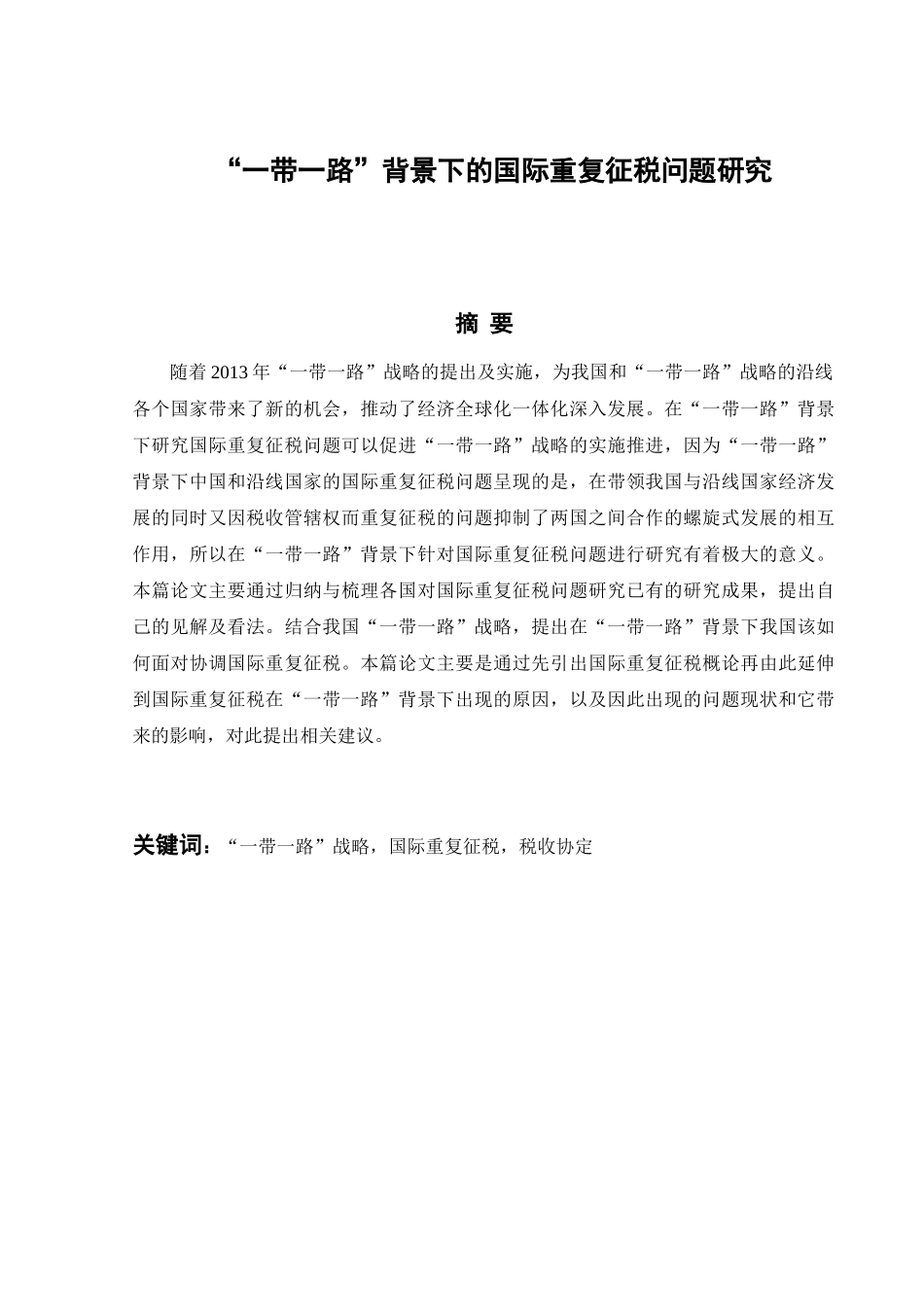 “一带一路”背景下的国际重复征税问题研究分析  国际贸易专业_第1页