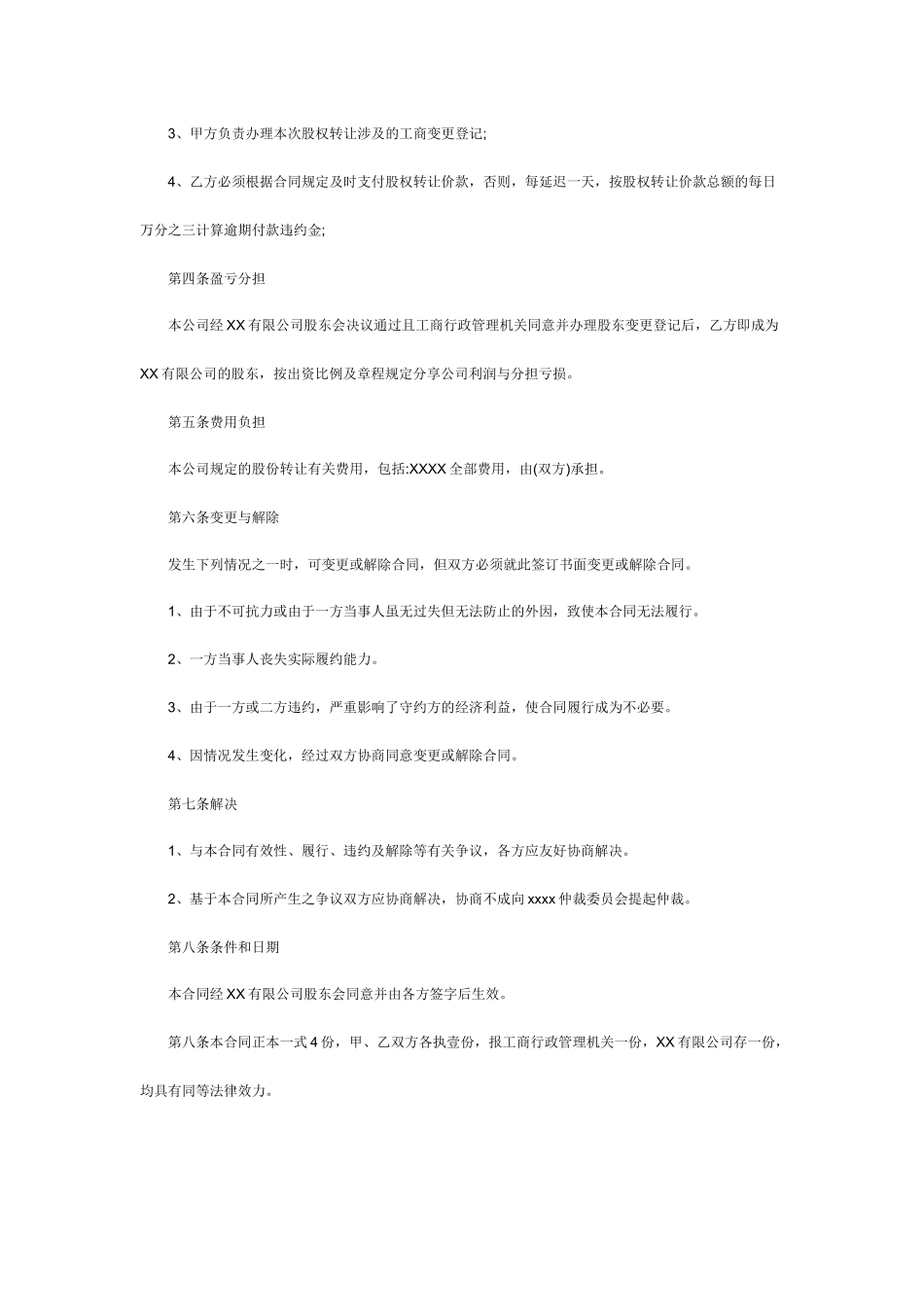 最新股权转让协议范本_第2页
