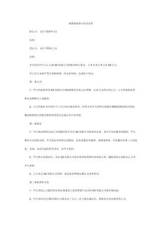 最新股权转让协议范本