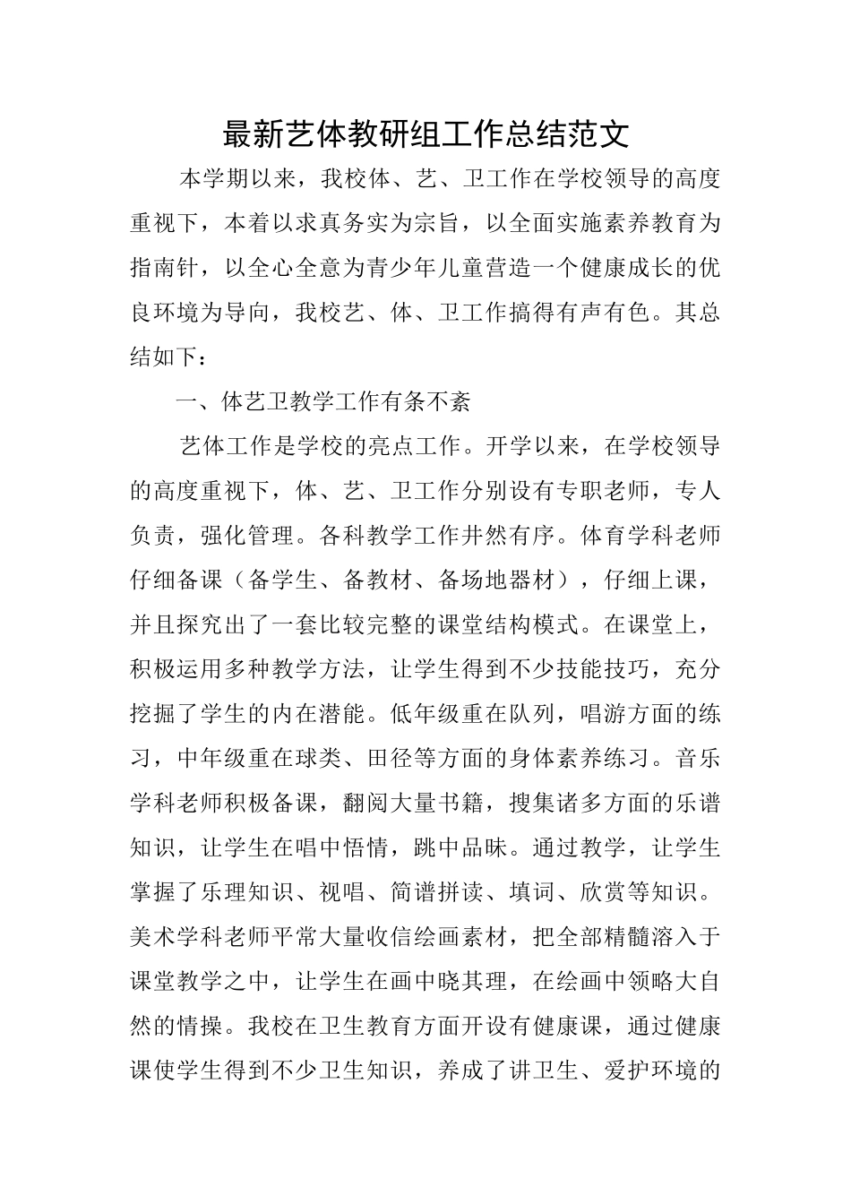 最新艺体教研组工作总结范文_第1页
