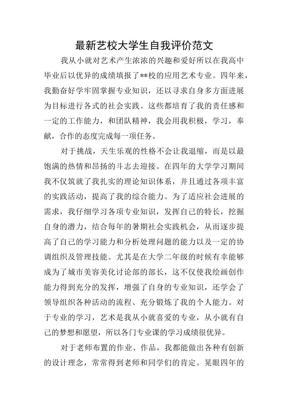 最新艺校大学生自我评价范文_第1页