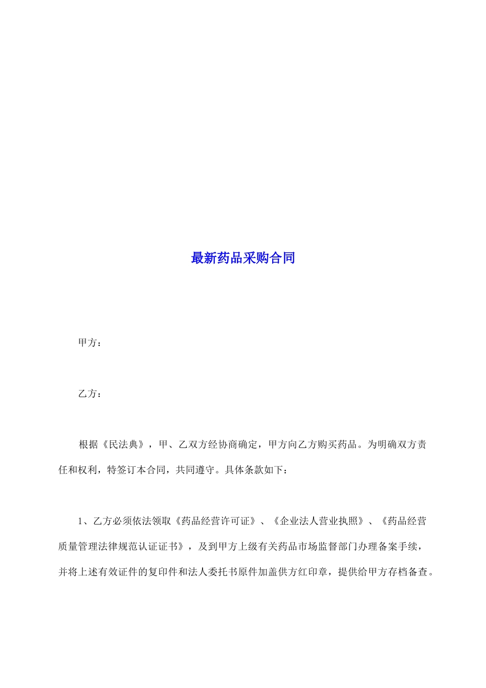 最新药品采购合同_第2页