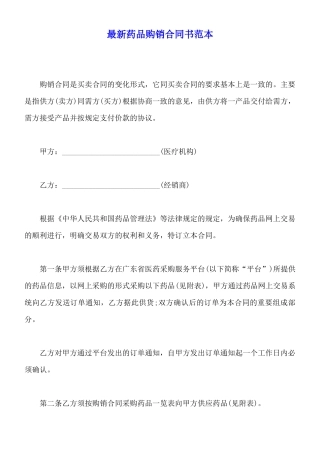 最新药品购销合同书范本
