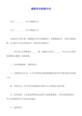 最新苗木购销合同