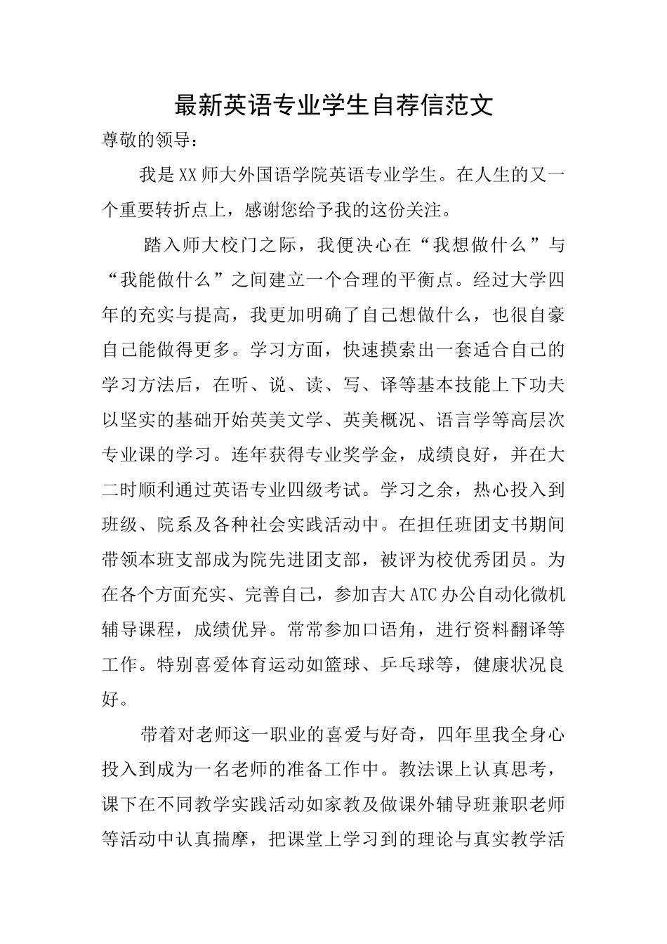 最新英语专业学生自荐信范文_第1页