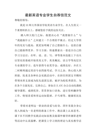 最新英语专业学生自荐信范文