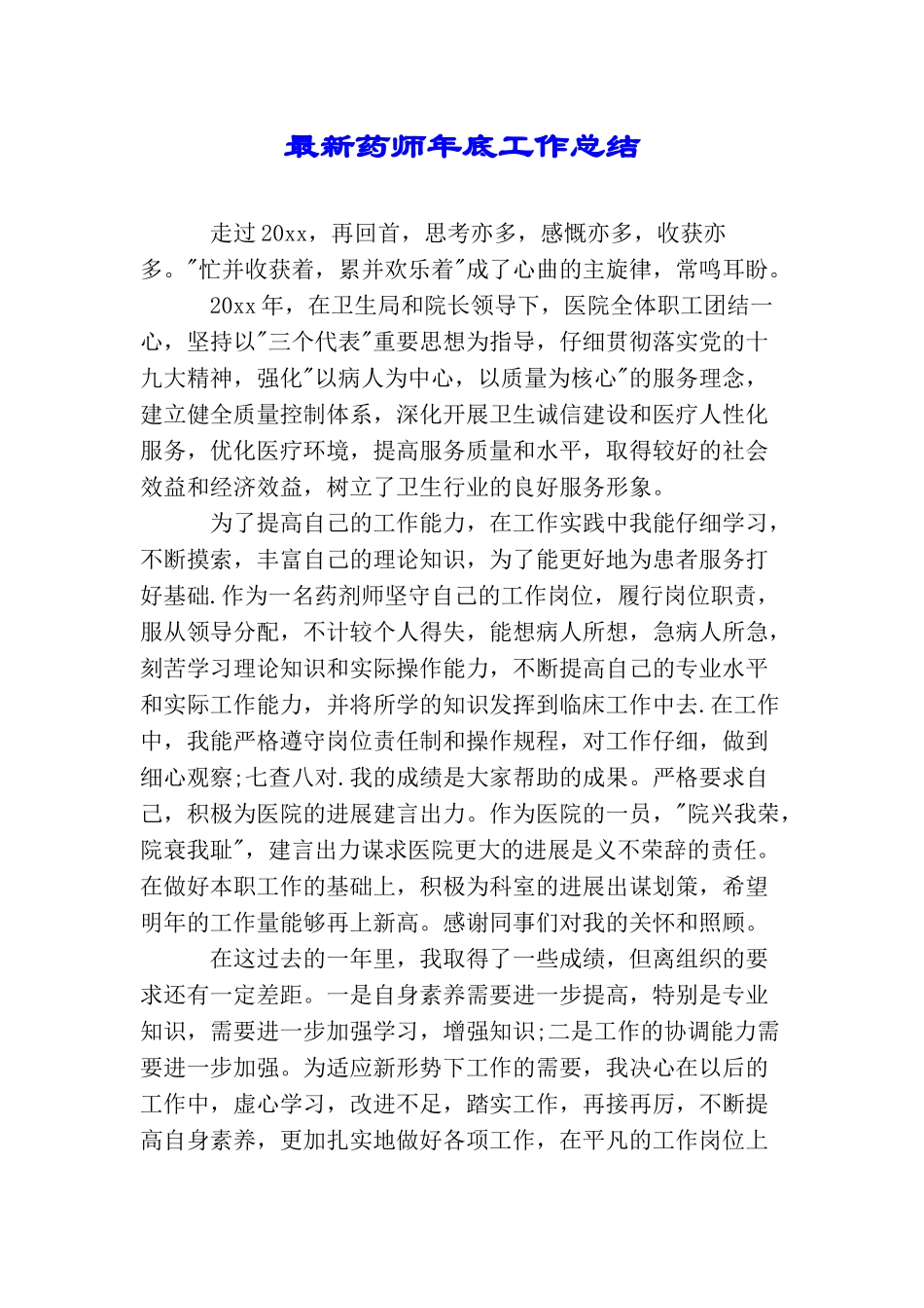 最新药师年底工作总结_第1页