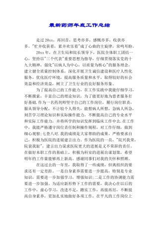 最新药师年底工作总结