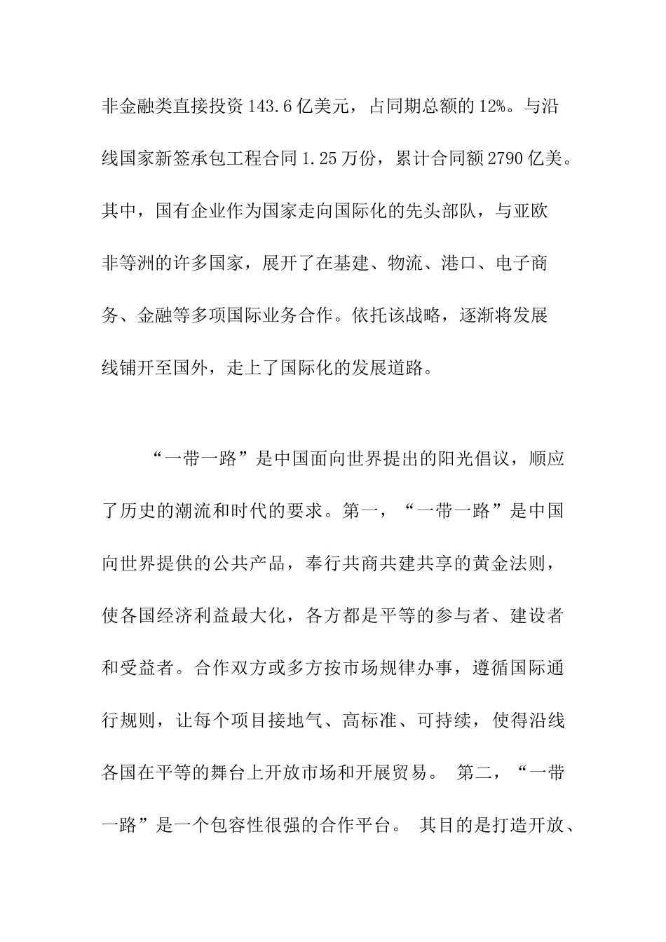 “一带一路”背景下的国有企业财务管理国际化研究分析  财务会计学专业_第2页