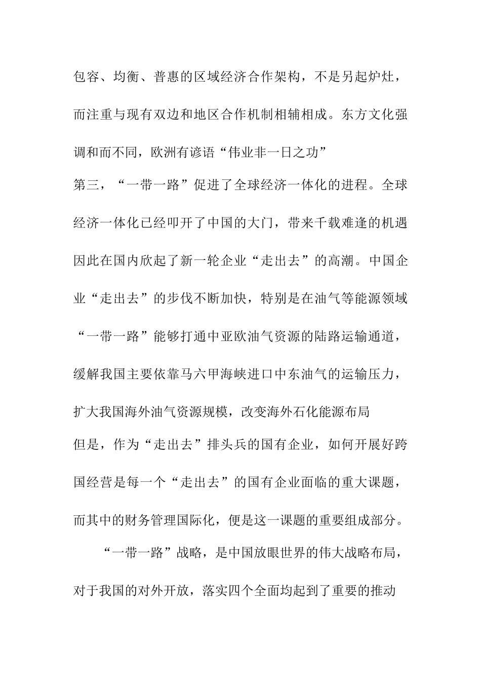 “一带一路”背景下的国有企业财务管理国际化研究分析  财务会计学专业_第3页
