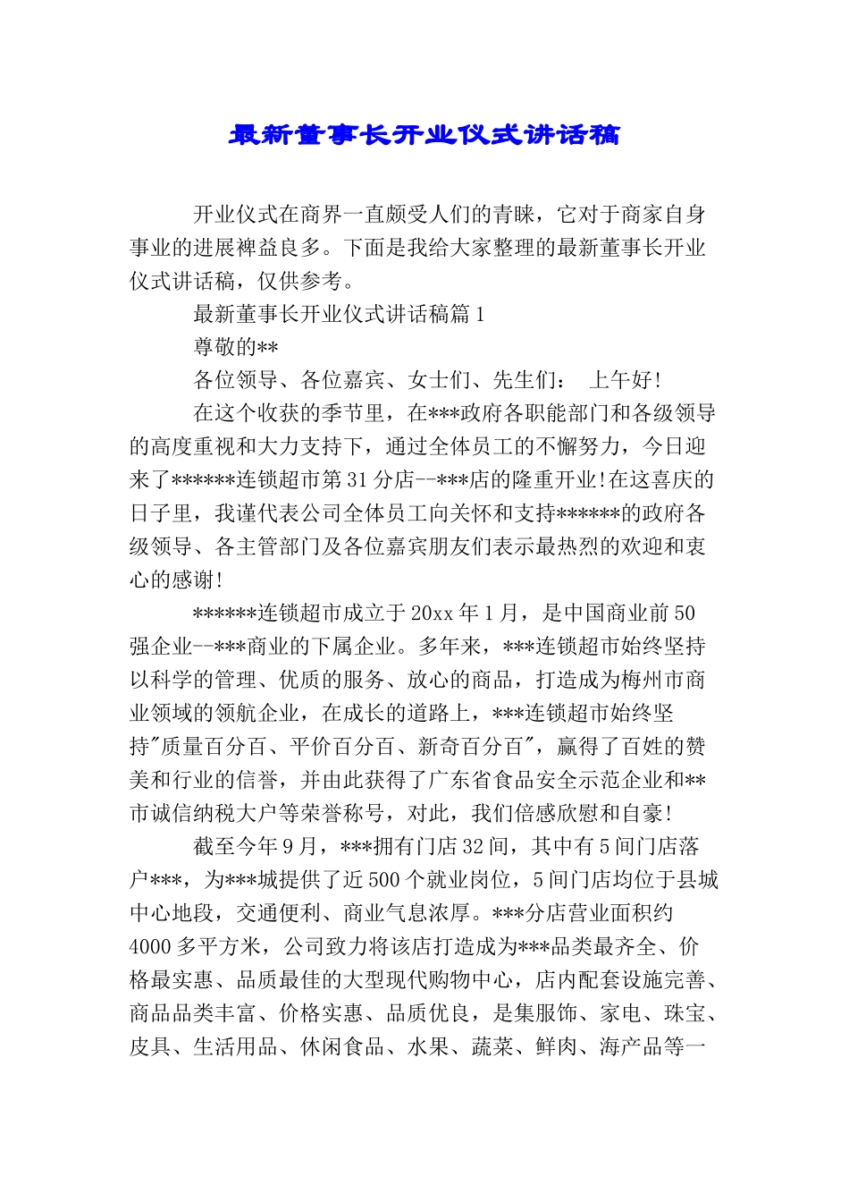 最新董事长开业仪式讲话稿_第1页