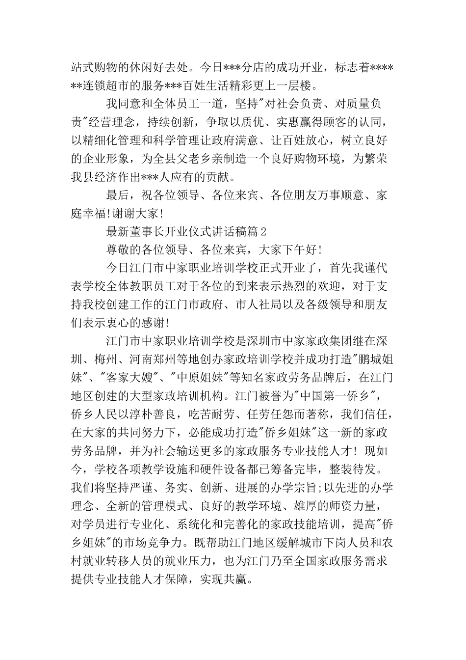 最新董事长开业仪式讲话稿_第2页